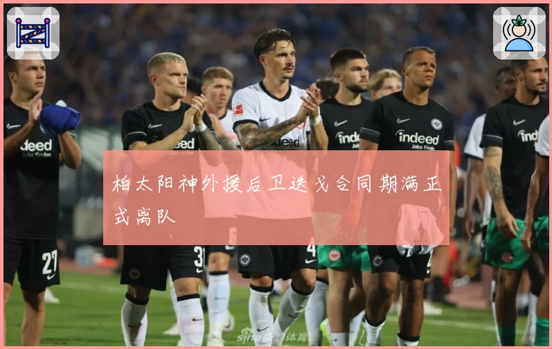 柏太阳神外援后卫迭戈合同期满正式离队