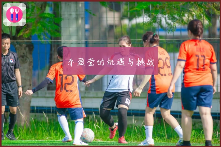 李盈莹的机遇与挑战