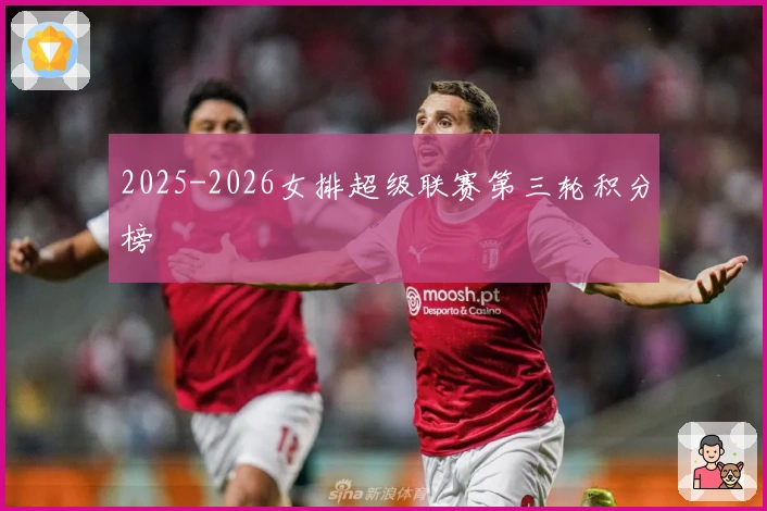 2025-2026女排超级联赛第三轮积分榜