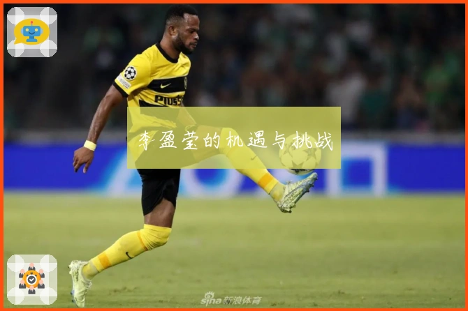 李盈莹的机遇与挑战