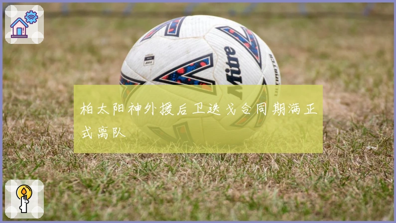 柏太阳神外援后卫迭戈合同期满正式离队