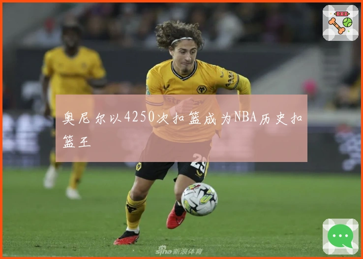 奥尼尔以4250次扣篮成为NBA历史扣篮王