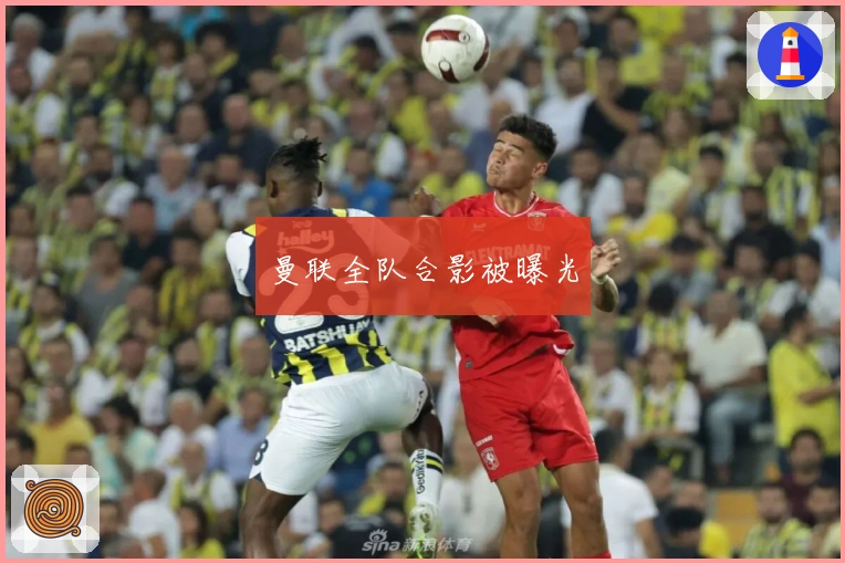 曼联全队合影被曝光