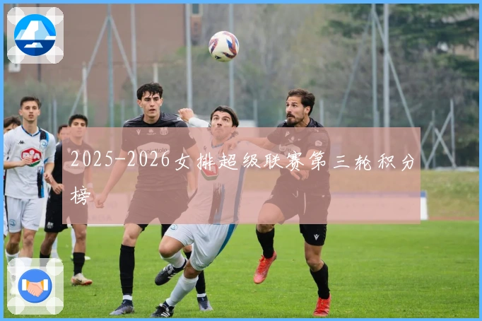2025-2026女排超级联赛第三轮积分榜