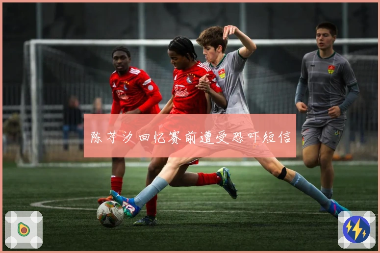 陈芋汐回忆赛前遭受恐吓短信